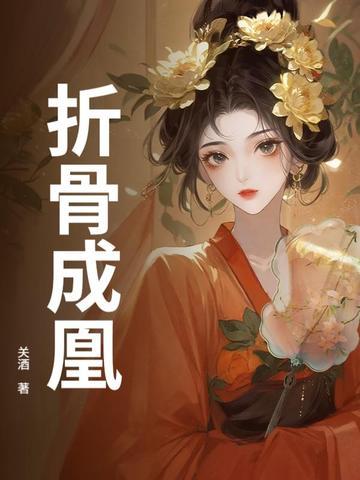 折骨txt 折骨txt