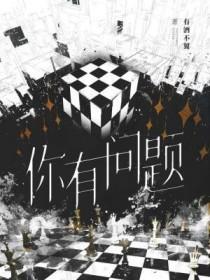 你有问题的英语怎么说 你有问题的英语怎么说