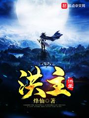 洪主笔趣阁免费阅读 洪主笔趣阁免费阅读