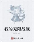 我的战舰破解版无限金币 我的战舰破解版无限金币