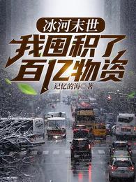 冰河末世我囤积了百亿物资张奕 第981章 冰河末世我囤积了百亿物资张奕 第981章