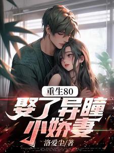娶了异瞳小娇妻短剧 娶了异瞳小娇妻短剧