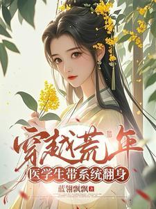 医学生穿越到古代是什么电视剧