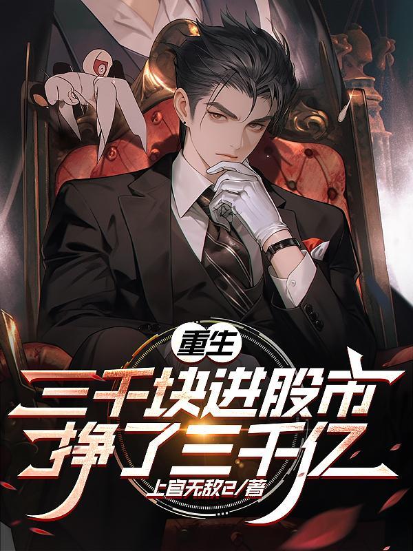 赚三千万就收手 赚三千万就收手