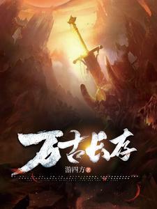 万古长存的反意词 万古长存的反意词