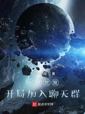 全球觉醒开局加入聊天群(1-571) 全球觉醒开局加入聊天群(1-571)