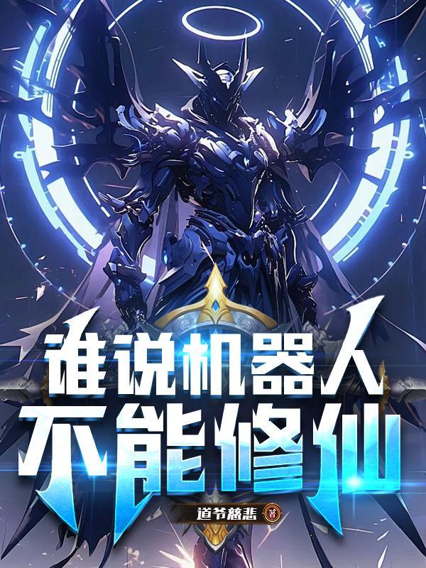 机器人将不能做这些事情 机器人将不能做这些事情