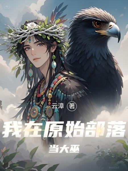 我在原始部落当酋长百科 我在原始部落当酋长百科
