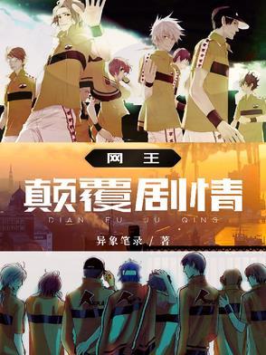 网王翻拍 网王翻拍