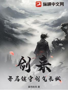 剑来的剑气长城 剑来的剑气长城