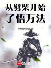 从今天开始劈柴喂马 从今天开始劈柴喂马