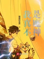 我真不是魔神笔趣阁无弹窗 我真不是魔神笔趣阁无弹窗