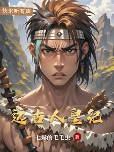 远古人皇 远古人皇
