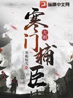 大明寒门辅臣笔趣阁在线阅读 大明寒门辅臣笔趣阁在线阅读