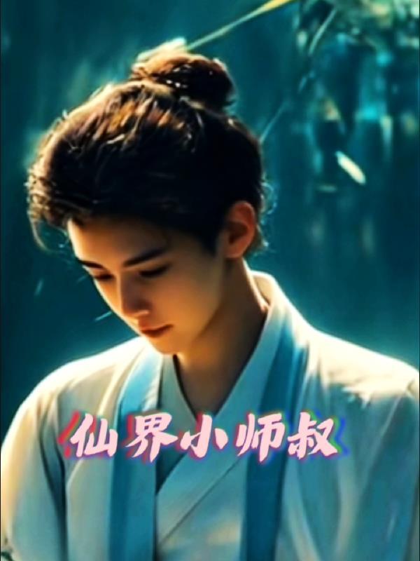 小师叔 小师叔