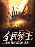 全民领主从草棚 全民领主从草棚