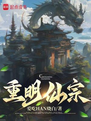 重明仙宗笔趣阁免费阅读 重明仙宗笔趣阁免费阅读