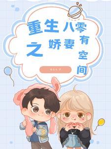 重生之八零娇妻甜又撩 重生之八零娇妻甜又撩