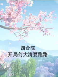 四合院开局何大清要跑最新章节 四合院开局何大清要跑最新章节