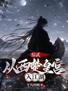 综武养成一个女剑仙的 综武养成一个女剑仙的