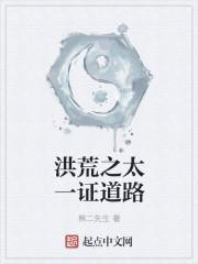 洪荒之太一证道路起点中文网 洪荒之太一证道路起点中文网