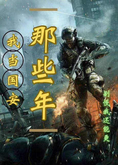 我在国安的日子阅读免费 我在国安的日子阅读免费