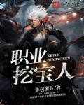 挖宝石是什么职业 挖宝石是什么职业