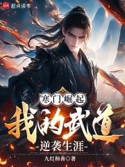 免费阅读寒门崛起 免费阅读寒门崛起