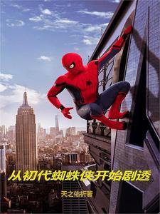 漫威开局成为蜘蛛侠的弟弟 漫威开局成为蜘蛛侠的弟弟