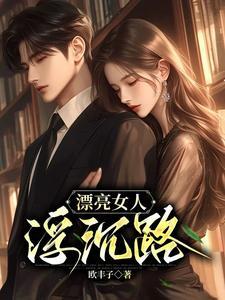 漂亮的女人是不是命运坎坷 漂亮的女人是不是命运坎坷