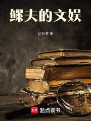 鳏夫的文娱笔趣阁在线 鳏夫的文娱笔趣阁在线