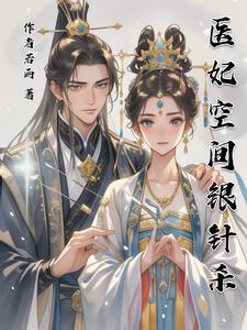 空间之医妃冲天 空间之医妃冲天