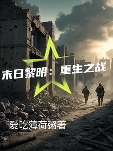 末日黎明重生之战百度 末日黎明重生之战百度