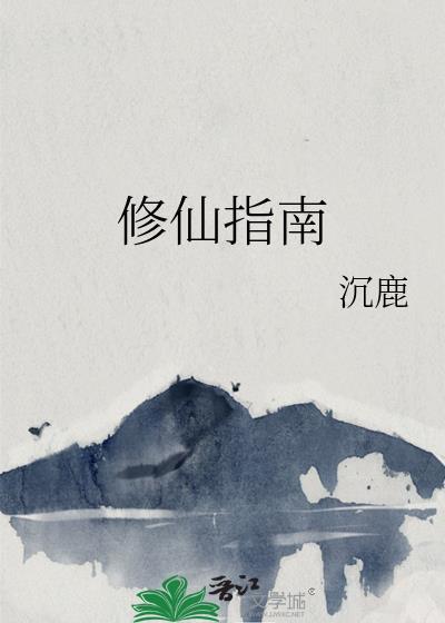 修仙指南TXT 修仙指南TXT