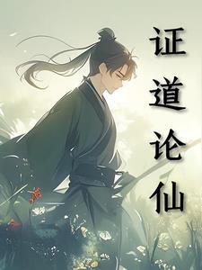 证道txt 证道txt