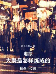港综大枭是怎样炼成的笔趣阁 港综大枭是怎样炼成的笔趣阁