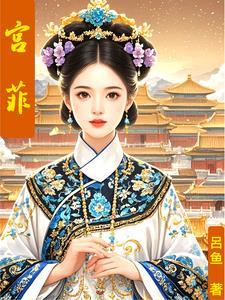 绣春心1-100集短剧免费观看 绣春心1-100集短剧免费观看