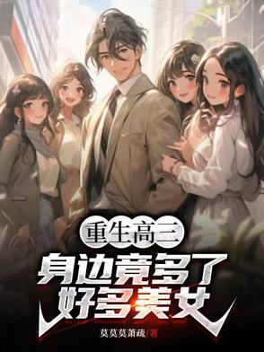 重生高三学生 重生高三学生