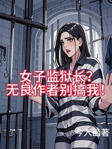 女子监狱女主叫什么名字 女子监狱女主叫什么名字