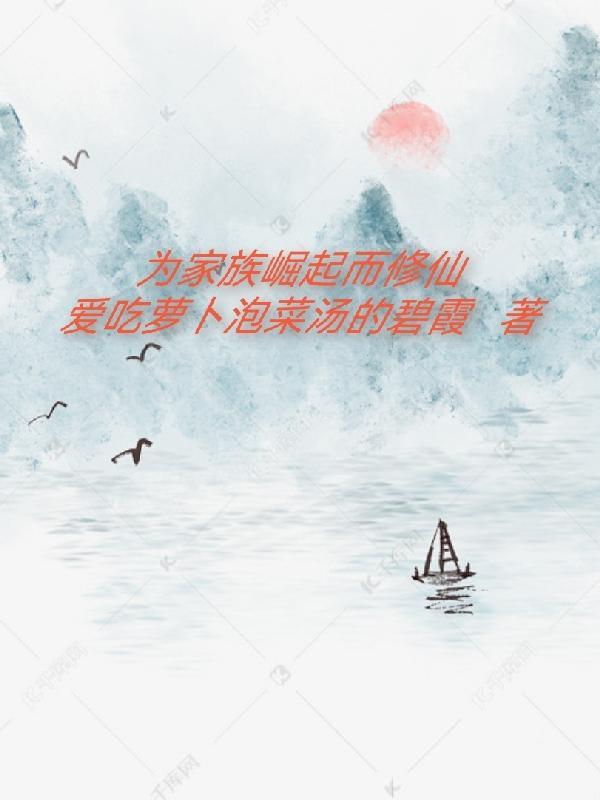 为家庭之崛起而读书 为家庭之崛起而读书