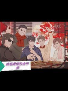 盗墓我是吴邪的二爷爷 盗墓我是吴邪的二爷爷