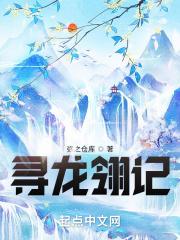 寻龙记全文 寻龙记全文