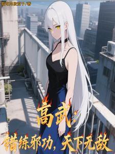 高武错练邪功 高武错练邪功