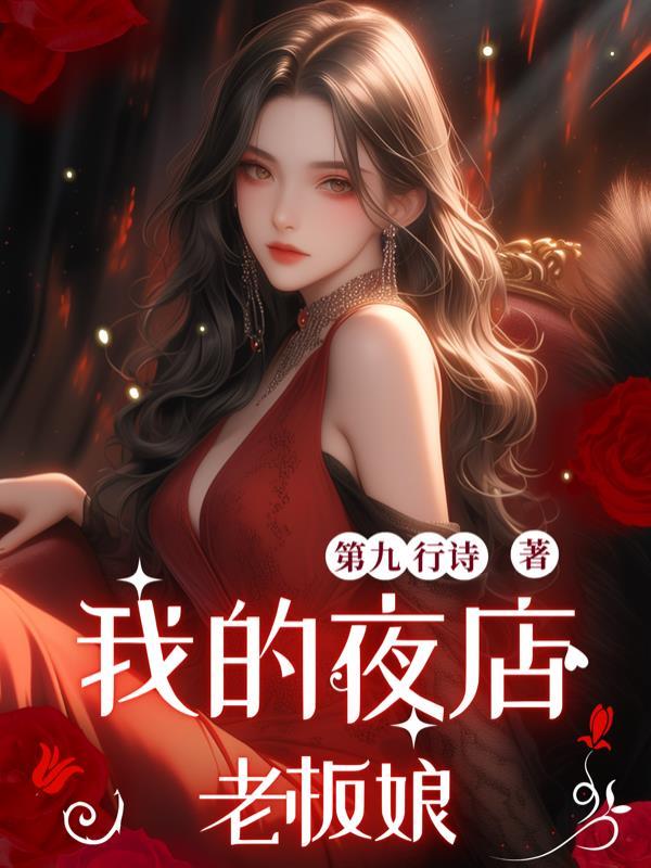 我的夜店老板娘下 我的夜店老板娘下