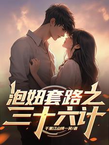 泡妞最高境界秘诀手册 泡妞最高境界秘诀手册