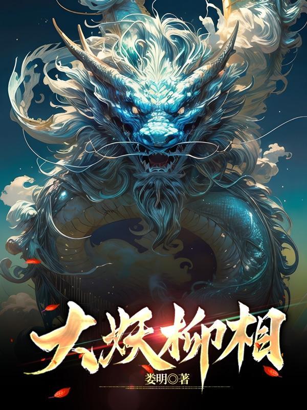 大妖柳相百度百科 大妖柳相百度百科