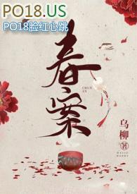 春案免费阅读 春案免费阅读
