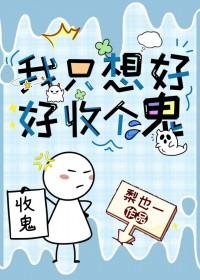 我只想好好当个炮灰笔趣阁 我只想好好当个炮灰笔趣阁