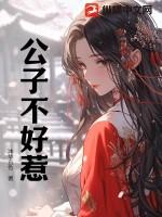 公子很不错 公子很不错