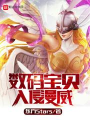 数码宝贝! 数码宝贝!